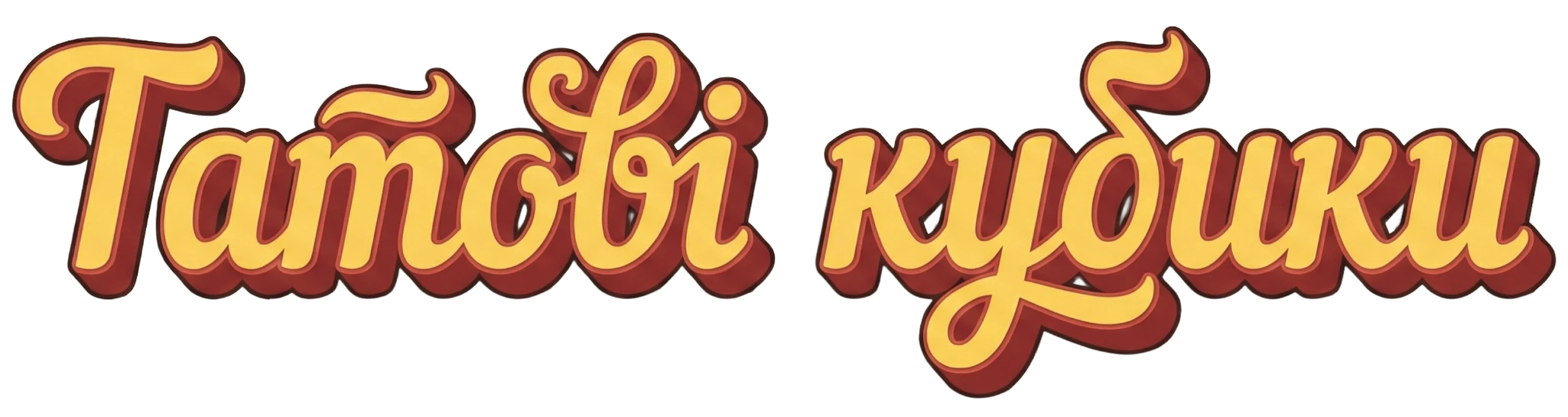 Татові кубики